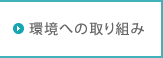 環境への取り組み