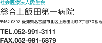 社会医療法人愛生会 総合上飯田第一病院 〒462-0802 愛知県名古屋市北区上飯田北町2丁目70番地 TEL.052-991-3111 FAX.052-981-6879