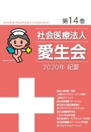 2020年紀要　第14巻