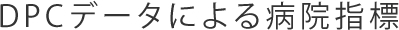DPCデータによる病院指標