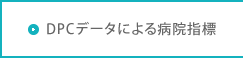 DPCデータによる病院指標