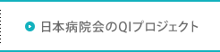 日本病院会のQIプロジェクト