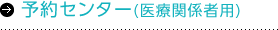 地域医療連携室（予約センター）