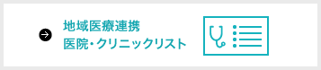 地域医療連携医院・クリニックリスト