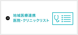 地域医療連携医院・クリニックリスト