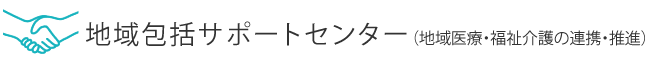 総合支援センター（地域医療・福祉介護の連携・推進）