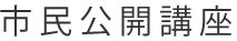 市民公開講座