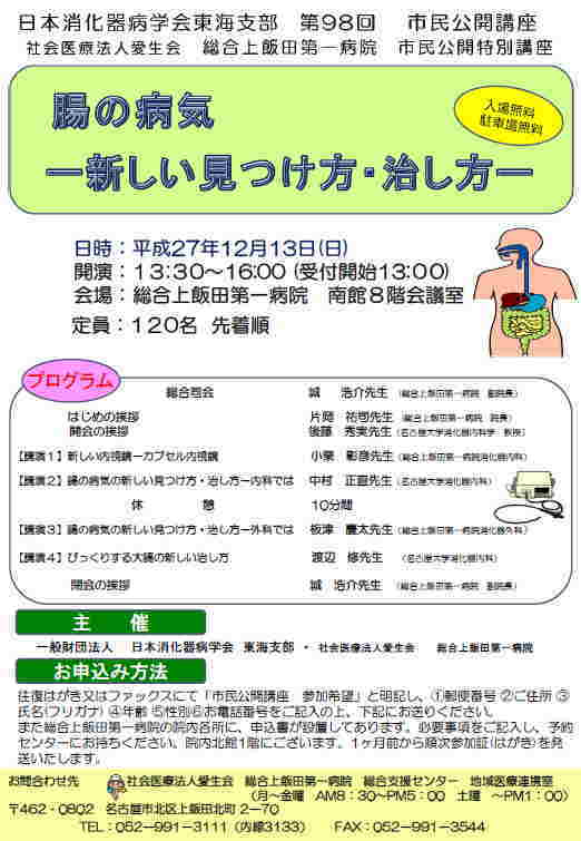 日本消化器病学会東海支部 第98回 市民公開講座（総合上飯田第一病院 市民公開特別講座）：市民公開講座