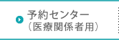 地域医療連携室（予約センター）