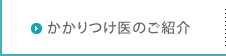 かかりつけ医のご紹介