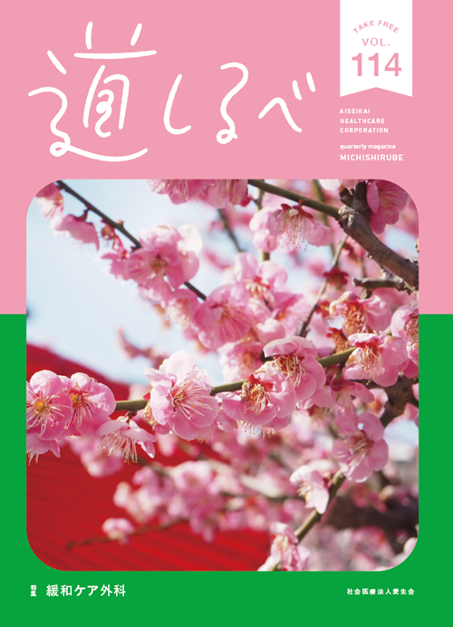 春号vol.114：道しるべ