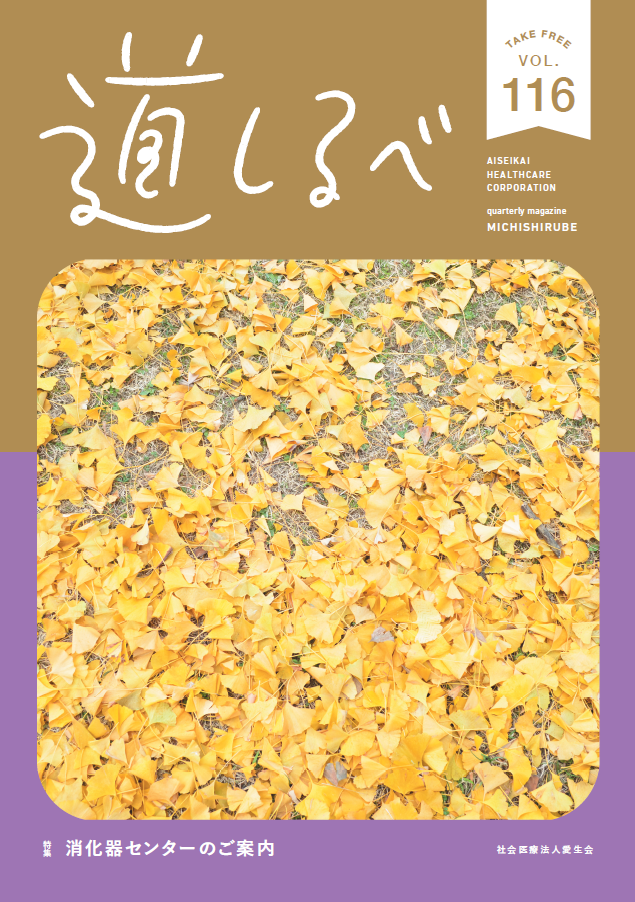 秋号vol.116：道しるべ