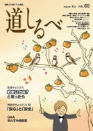 秋号 VOL.60：道しるべ