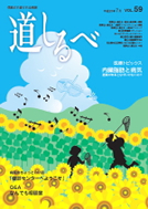 夏号 VOL.59：道しるべ