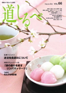 春号 VOL.66：道しるべ