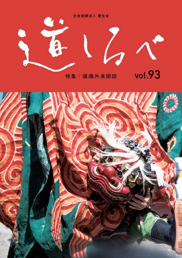 新年号vol.93：道しるべ