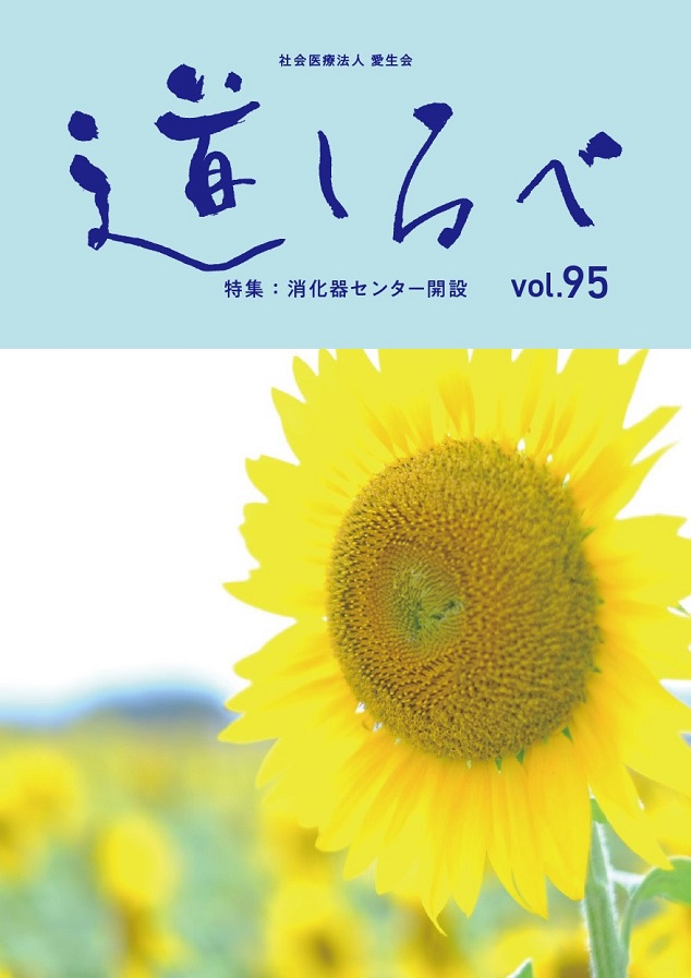 夏号vol.95：道しるべ