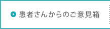 患者さんからのご意見箱