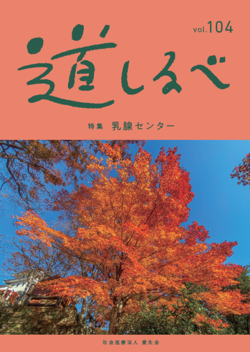 秋号vol.104：道しるべ