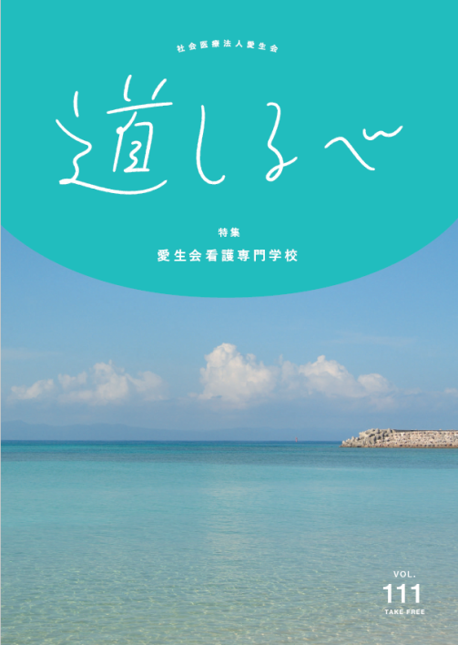 夏号vol.111：道しるべ