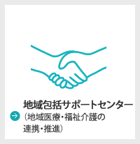 総合支援センター（地域医療・福祉介護の連携・推進）