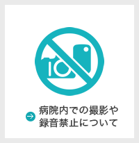 病院内での撮影録音や録音の禁止について