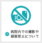 病院内での撮影や録音禁止について