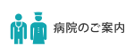 病院のご案内