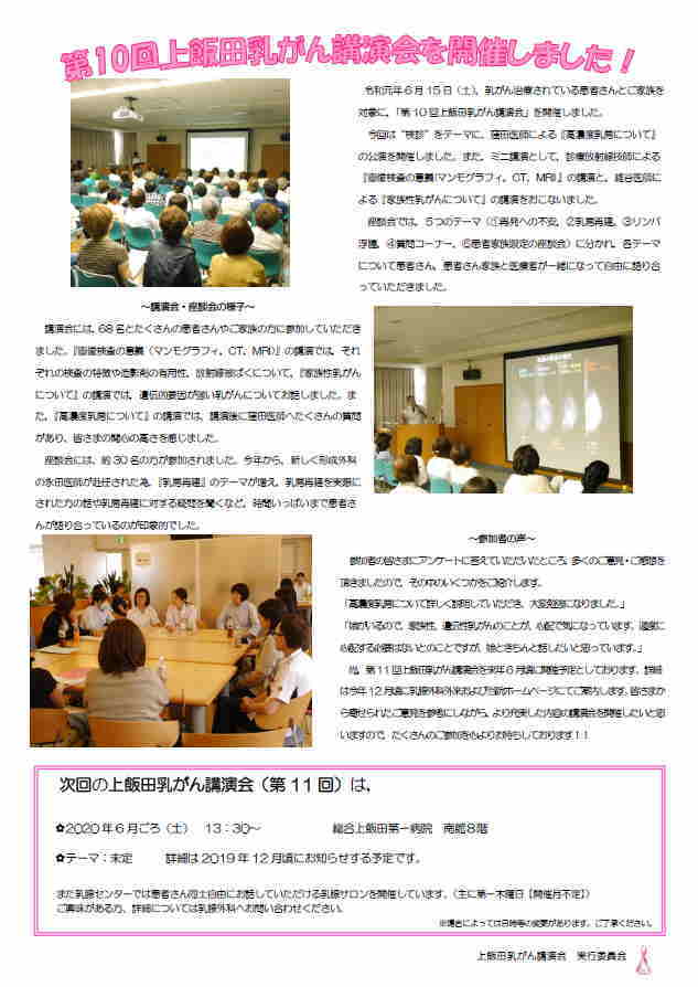 第10回上飯田乳がん講演会：北区市民公開講座