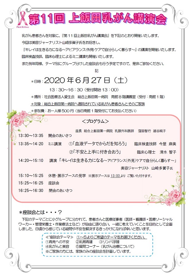 第11回上飯田乳がん講演会：北区市民公開講座
