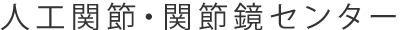 人工関節・関節鏡センター