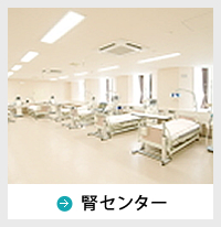 腎センター