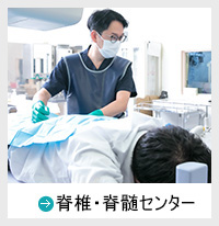 脊椎・脊髄センター