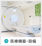 医療機器・設備