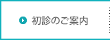 初診のご案内