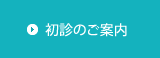 初診のご案内