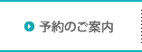 予約のご案内