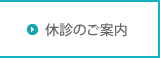 休診のご案内