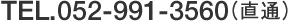 TEL.052-991-3560(直通)