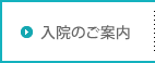 入院のご案内