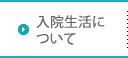 入院生活について