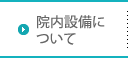 院内設備について