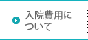 入院費用について