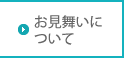 お見舞いについて