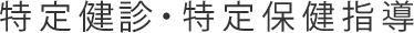 特定健診・特定保健指導