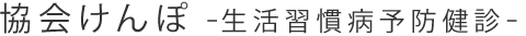 協会けんぽ －生活習慣病予防健診－