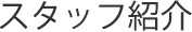 スタッフ紹介
