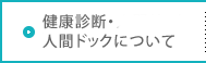 健康診断・人間ドックについて