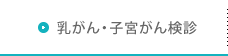 乳がん・子宮がん検診