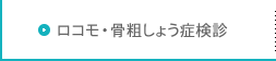 ロコモ検診・骨粗鬆症検診